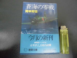 ★送料全国一律180円！★1984年初刷★戦闘スペクタクル（太平洋上、日米の決戦）「蒼海の零戦」　岡本好古著　徳間文庫　　（ハリ皿下）