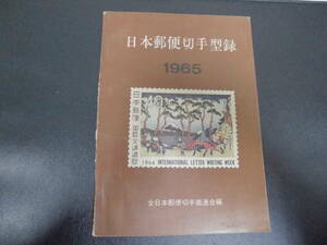 ★送料全国一律180円★「日本郵便切手型録1965年」　全日本郵便切手商連合編　（昭和40年）切手収集　（ヨン２）