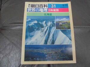 ★昭和59年発行★週刊朝日百科031「世界の地理 日本東部　北海道」気候・農業・都市・工業・炭鉱・北洋漁業・冬の暮らし（カウ下左）