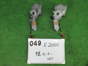 S2000 LA-AP1 ルーフモーター2個セット 未テスト・ジャンク品 ホンダ 2103151