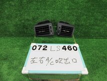 レクサス LS DBA-USF40 エアコン吹き出し口左右セット 4600 LS460 バージョンC Iパッケージ 後期 2103682_画像1