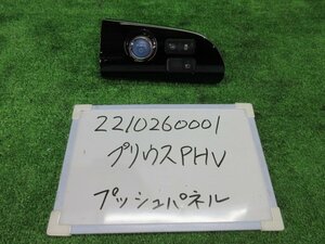 プリウス DLA-ZVW52 プッシュスタート・パネル PHV A 202530