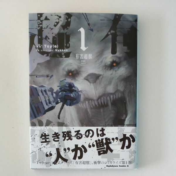 有害超獣　１ （角川コミックス・エース） Ｔｏｙ（ｅ）／原作　Ｎｙｋｋｅｎ／作画・ストーリー構成