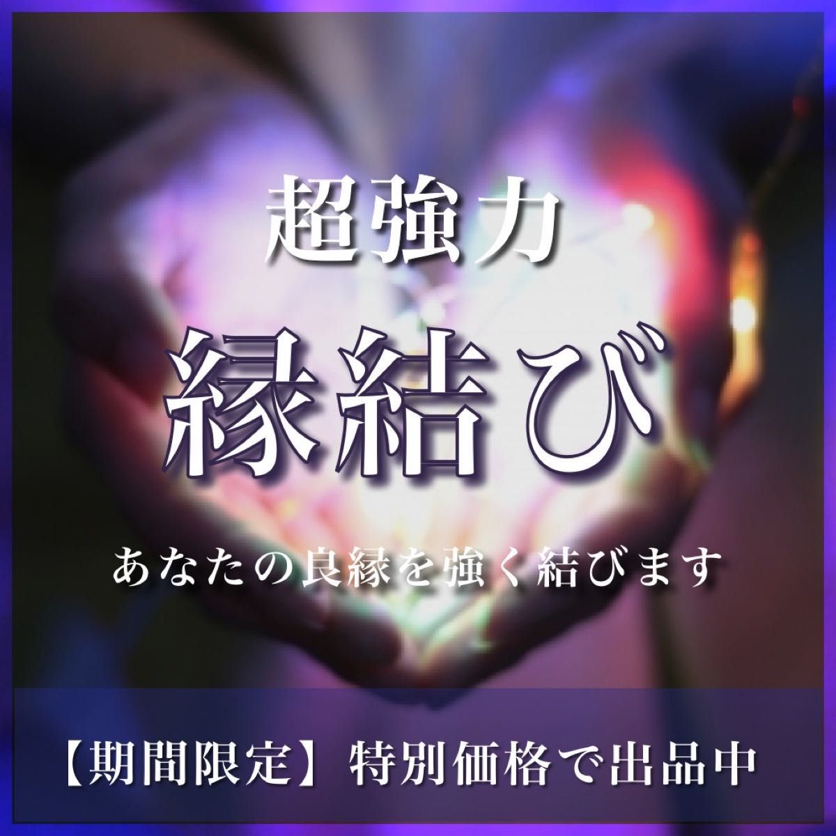 強力 強制縁結び&縁切りセット☆占い 霊視鑑定 不倫 復縁 同性愛 結婚 ...