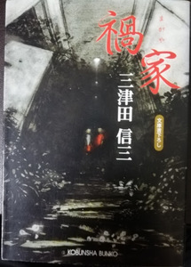 三津田信三 / 禍家 光文社文庫 み25-1 中古