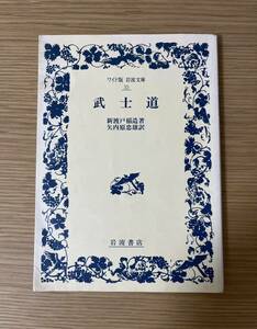 武士道　ワイド版　岩波文庫 ３５　新渡戸稲造／著　　矢内原忠雄／訳