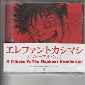 新品アルバム [エレファントカシマシ カヴァーアルバム2~A Tribute to The Elephant Kashimashi~]