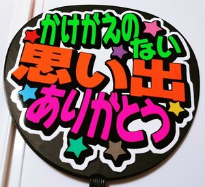 手作り応援うちわ文字シール「かけがえのない思い出をありがとう」