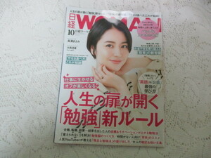 ☆日経ウーマン　2022/10　長澤まさみ/大西流星☆