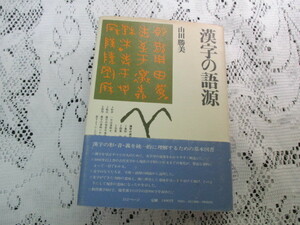 ☆漢字の語源　山田勝美☆