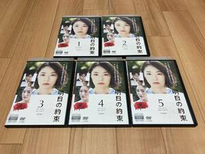 DVD 明日の約束 完全版 全5巻　井上真央 及川光博