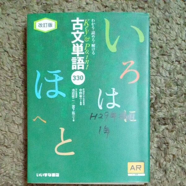 古文単語330 改訂版 いいずな書店