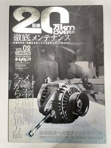 【即決】オートメカニック 目標20万km overの徹底メンテナンス vol.2 大増保存版 2008年8月臨時増刊