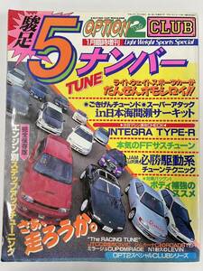 【即決】Option2 オプション TWO 1月臨時増刊 1996年 平成8年 1月 駿足5ナンバー TUNE チューニング