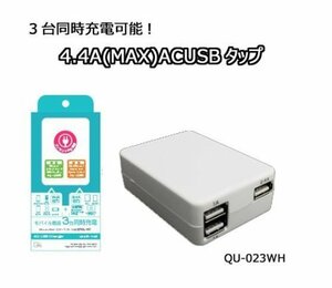 即決 クオリティトラストジャパン 4.4A出力3台同時充電 AC USB充電器 QU-023WH