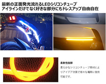 LEDシリコンチューブ 流れるウインカーウインカーが シーケンシャルウインカー 60cm 75連 2本入り 正面発光 ホワイト/アンバー ledtape12v_画像3