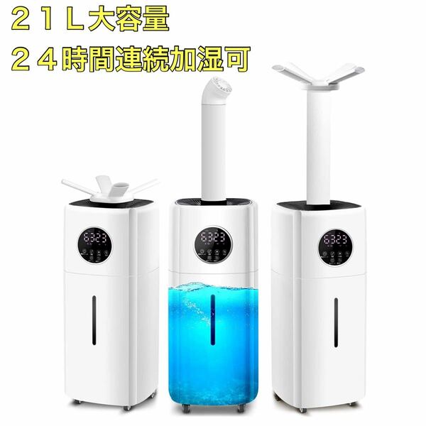 加湿器 最新型　21L大容量 UV除菌 除菌加湿器 超音波式加湿器