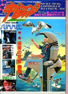 朝日ソノラマ　季刊　宇宙船　1982　Vol.11　検索用：成田亨　赤影　物体X　怪獣怪人