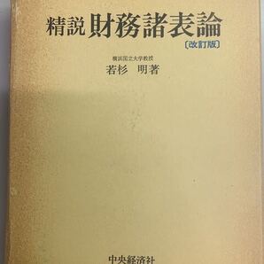 精鋭 財務諸表論 若杉明 中央経済社