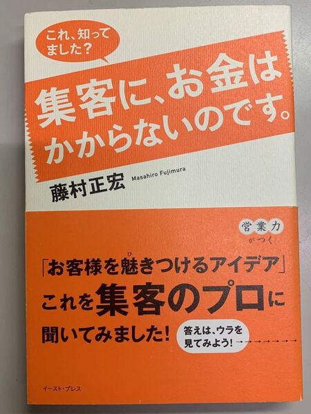 集客に、お金はかからないのです。 藤村正宏