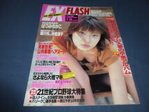 259「FLASHフラッシュエキサイティング」2001年/米倉涼子×菊川怜/はつみちかこ/レースクイーン/夢野まりあ/立花まりあ/井川遥/大橋マキ_画像1