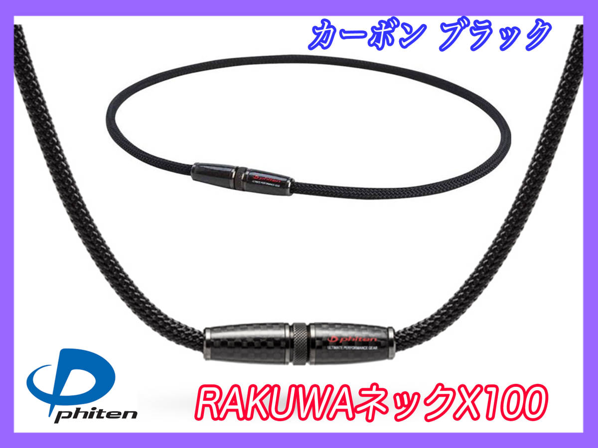 ファイテン RAKUWA ネックX100 カーボン ブラック 50cm-