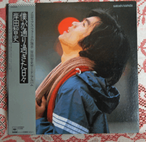 LP 岸田智史/僕が通り過ぎた日々