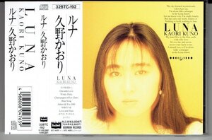 久野かおり KAORI KUNO『LUNA ルナ』1988年　シンガーソングサックスプレイヤー　美品帯付きCD・送料無料