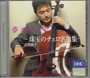 古川展生「夢のあとに　珠玉のチェロ名曲集」こころにひびく「聴くサプリ」DHC CD・送料無料