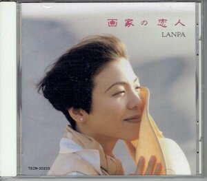 LANPA ランパ「画家の恋人」 93年　吉田美奈子 GONTITI 丸山圭子★八千代 Yachiyo　90年代J-POP SAMPLE盤美品CD・送料無料