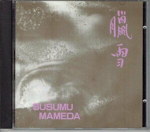 豆田将 SUSUMU MAMEDA（衣笠道雄） CD／臘雪 ROUSETU 1990年　美品・送料無料