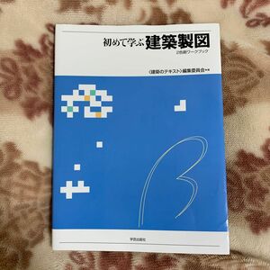 初めて学ぶ建築製図　２色刷ワークブック 〈建築のテキスト〉編集委員会／編