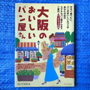 大阪のおいしいパン屋さん グループる・ぱん メイツ出版 2002年発行