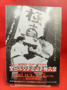 * convention that day. half ticket attaching * no. 29 times all Japan karate road player right convention 1997 year 11 month 1 day /2 day ~ open to-na men to all world * all Japan convention small history ~ ultimate genuine . pavilion 