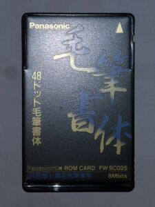 Panasonic Panasonic word-processor wool writing brush calligraphic style ROM card FW-SC025 Panaword for 