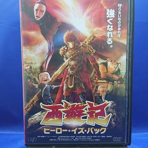 22y00037★西遊記　ヒーロー・イズ・バック　レンタル落ちDVD★