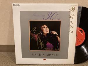 ■サイン入りLP◆美盤◆マーサ三宅／歌手生活30周年記念ライブ盤　◆Martha Miyake