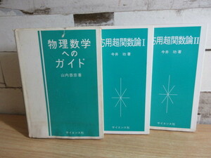 2K5-1「応用超関数論 Ⅰ・Ⅱ＋ 物理数学へのガイド 計3冊セット」サイエンス社 今井功/山内恭彦(著) 初版本 数学 物理