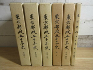 2F1-3「東京都政五十年史 全5冊＋索引・総目次 計6冊セット」ぎょうせい 平成6～7年 事業史/通史/年表・資料 東京都