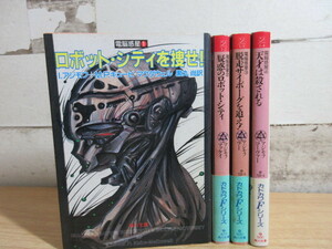 2A3-4 (ロボット・シティを捜せ! 1巻～4巻 4冊セット) I・アジモフ M.P.キュービ=マクダネル他 文庫 角川文庫 小説 1巻のみ帯無し