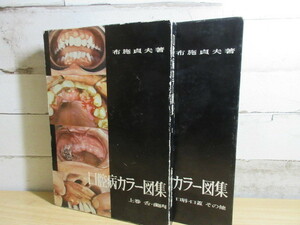 2G1-1 (口腔病カラー図集 Ⅰ Ⅱ 上・下巻 2冊セット 全巻函付) 布施貞夫 永末書店 医学 歯科学 口腔