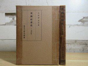 2A3-3 (英国社会史 増訂版 上下 2冊セット 函付) 今井登志喜 東京大学出版会 イギリス 社会史