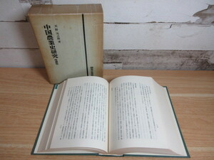 2K2-2「増補版 中国農業史研究 天野元之助(著) 御茶の水書房」1981年 函入り 中国の歴代農業史