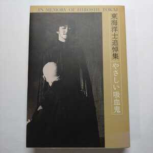 東海洋士追悼集を作る会『東海洋士追悼集　やさしい吸血鬼』【初版】