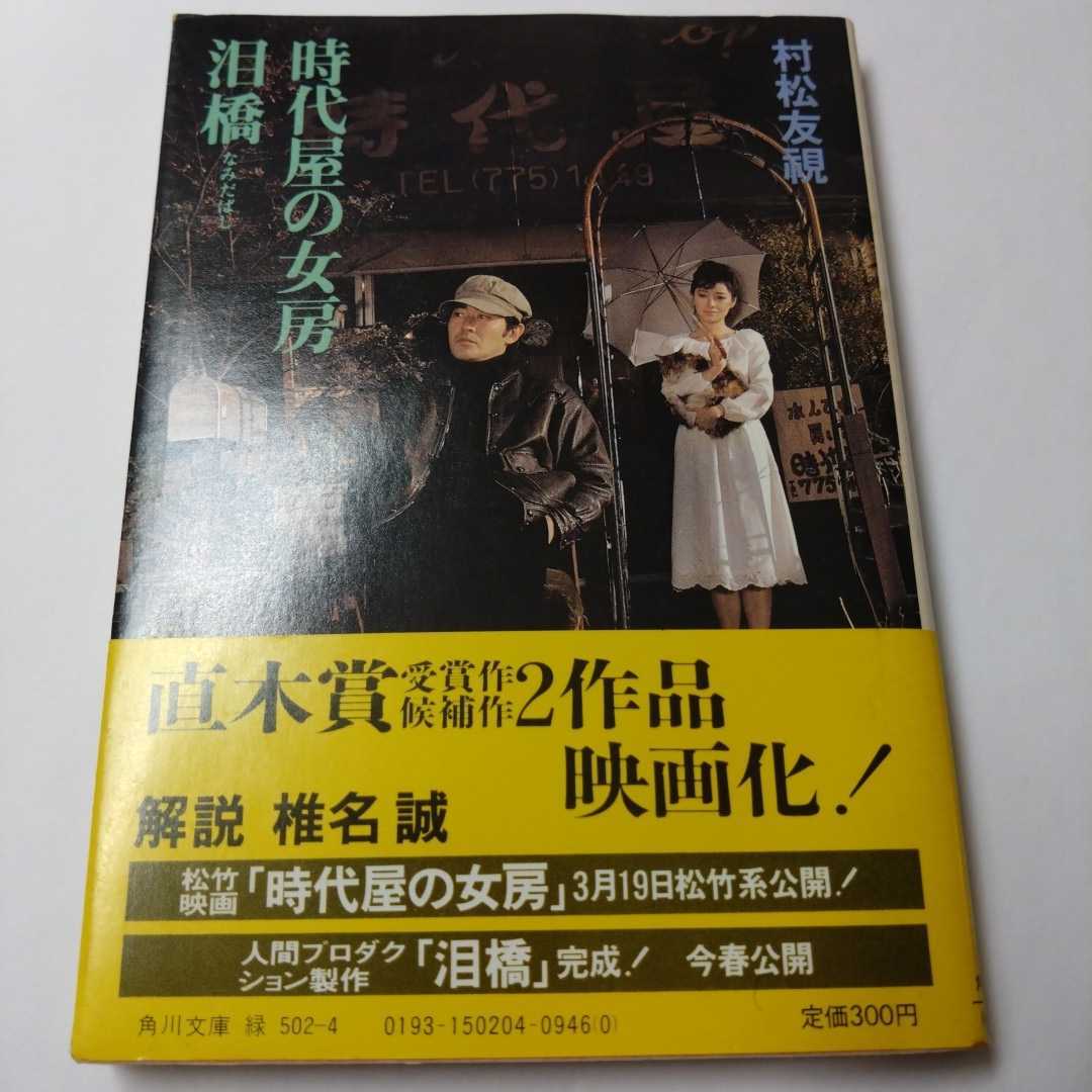 2025年最新】Yahoo!オークション -時代屋の女房(日本人作家)の