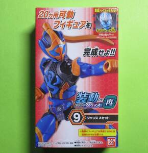 装動 仮面ライダーリバイスby再　9:ジャンヌ Aセット 単品