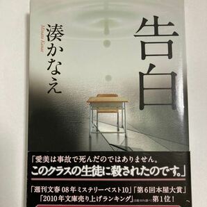 告白 （双葉文庫　み－２１－０１） 湊かなえ／著　中古