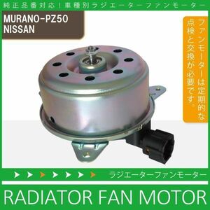 電動ファンモーター ラジエーター 日産 ムラーノ PZ50 対応 21487-AX000 純正用 冷却用 冷却水 NISSAN MURANO