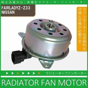 電動ファンモーター ラジエーター 日産 フェアレディZ Z33 対応 21487-CD00A 純正用 冷却用 冷却水 NISSAN FAIRLADYZ