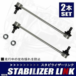 スタビライザーリンク カローラスパシオ NZE121N トヨタ 純正同等 48820-47010 2本 フロント用 スタビライザー スタビリンク 互換品 車